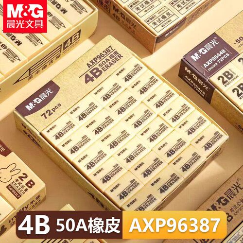 晨光96387橡皮4B美术绘画小橡皮