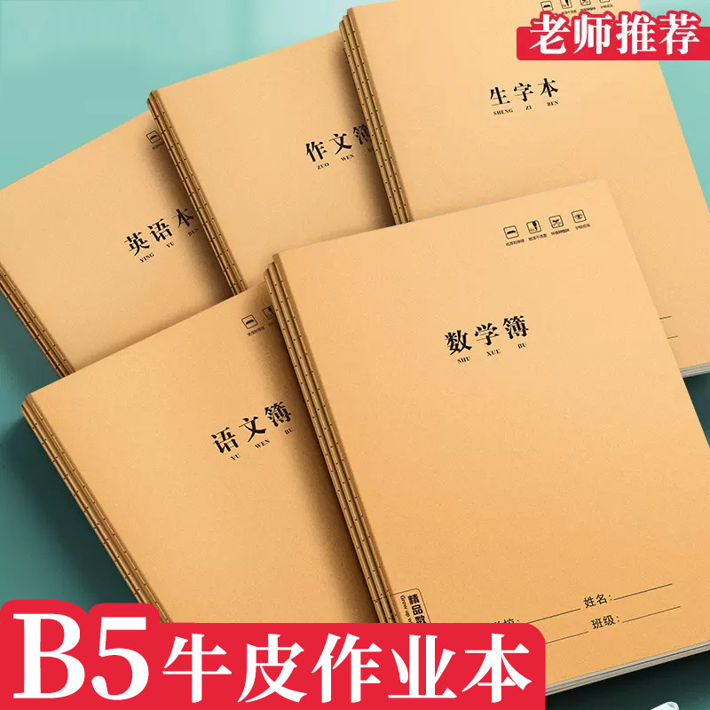 B5加厚大号牛皮初中小学生数学薄作业本子语文作文本英语练习生字