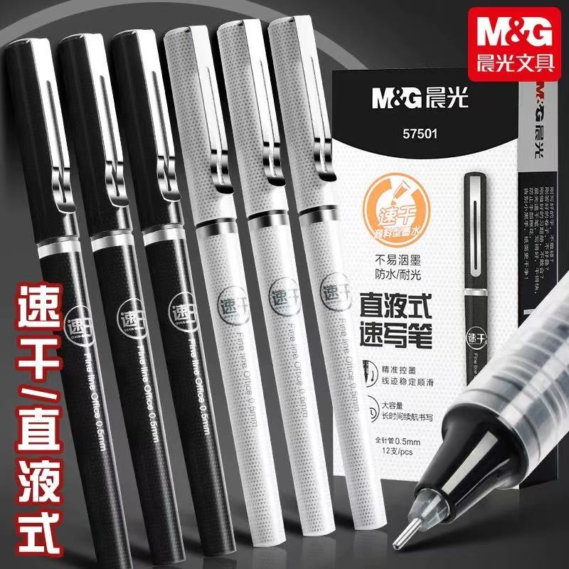 晨光ARP57501直液式速写笔0.5全针管学生用黑色碳素笔水笔签字笔