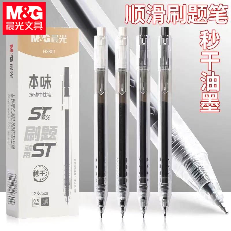 晨光H2801本味按动笔ST笔头0.5mm学生考试用签字笔简约水笔碳素笔
