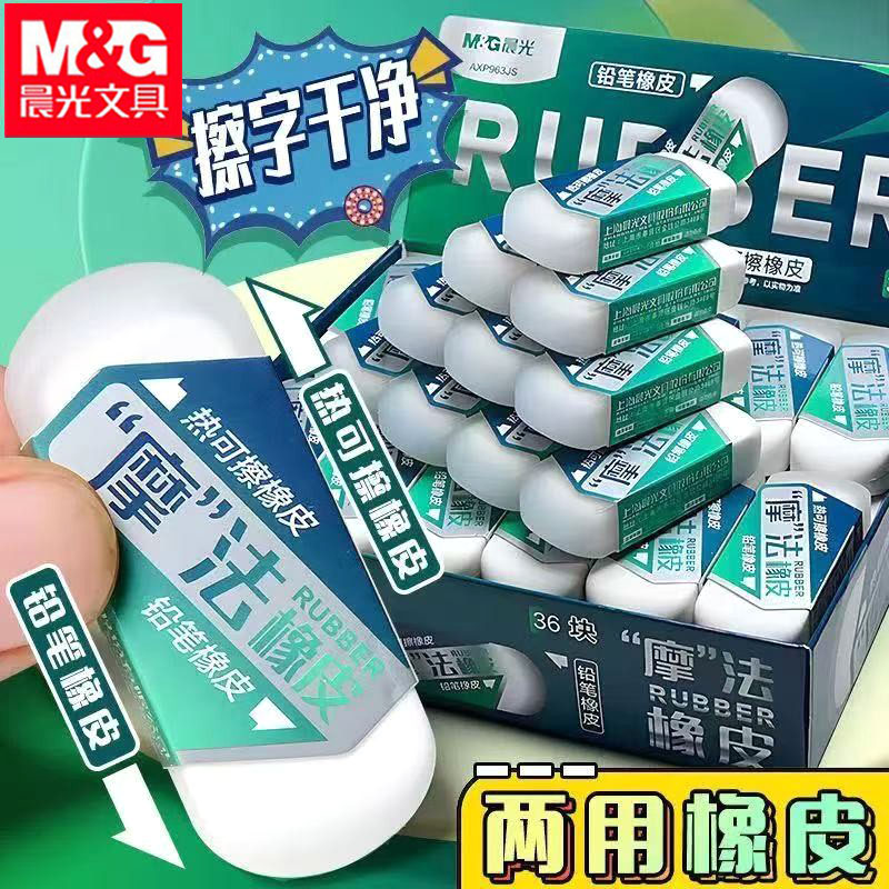 晨光AXP963JS魔法橡皮擦双头两用橡皮擦热可擦橡皮无碎屑易擦橡皮