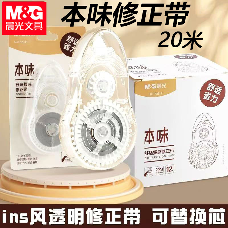 晨光本味修正带20米涂改带
