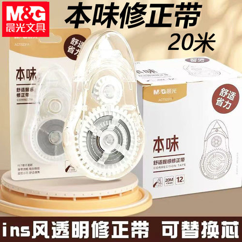 晨光本味修正带20米涂改带