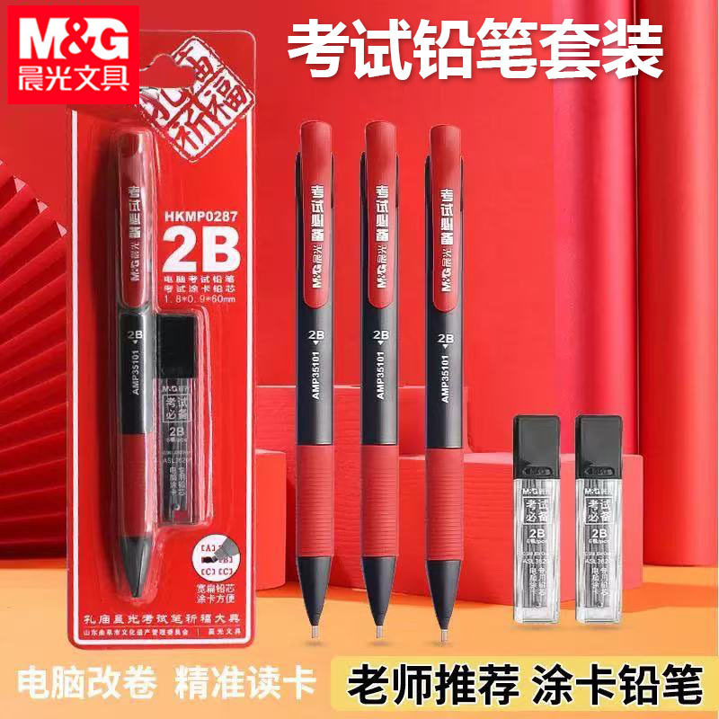 晨光HKMP0287考试铅笔套装2B