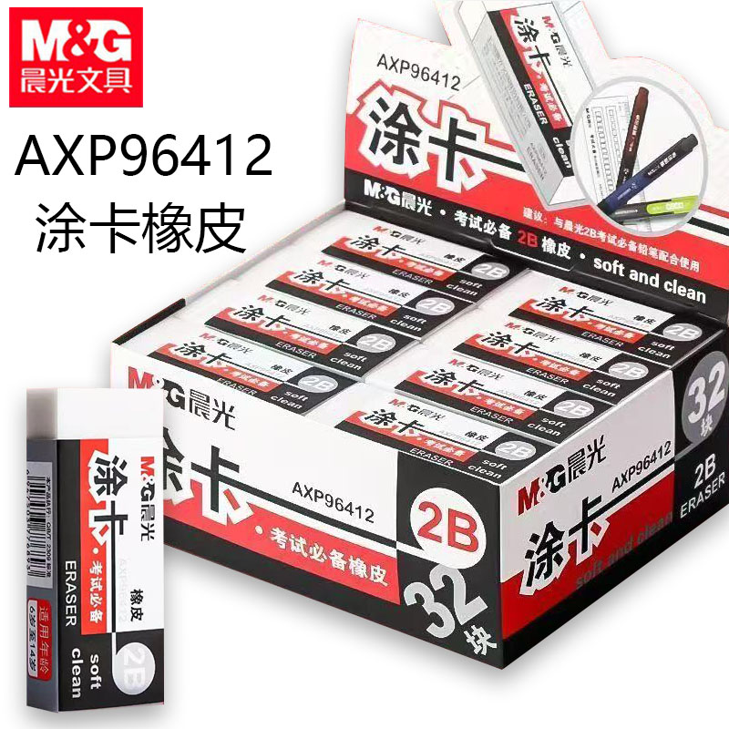 晨光AXP96412橡皮擦考试用橡皮