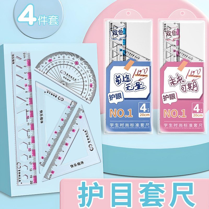 套装四件套学生尺子三角板透明套尺多功能函数量角器20cm全套