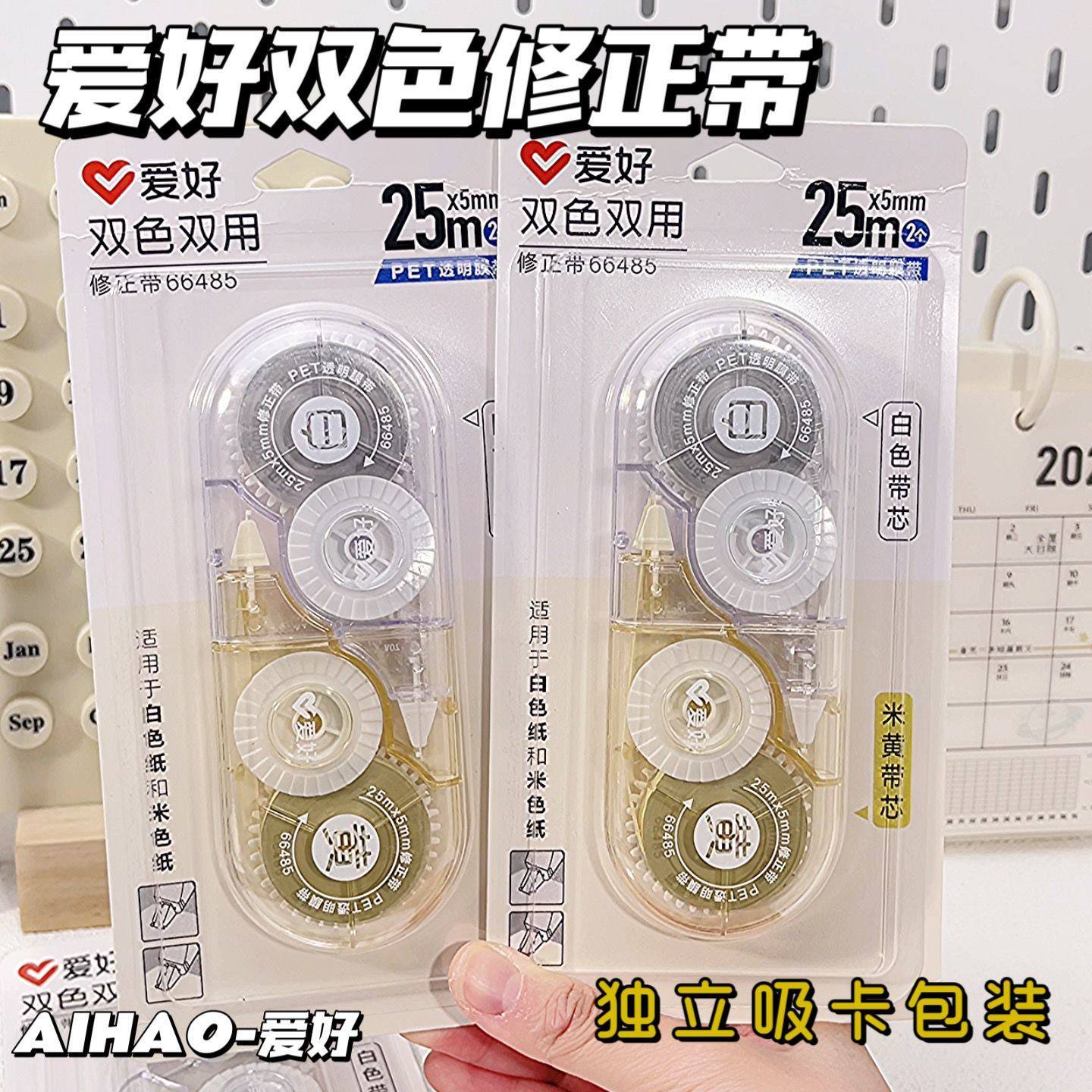 爱好双色修正带大容量学生用透明高颜值白色米黄二合一护眼改正带