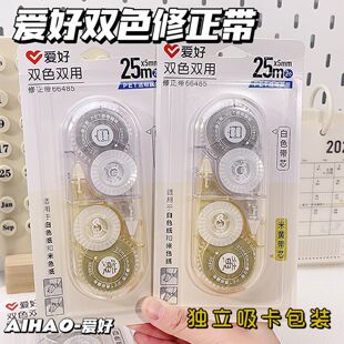 爱好双色修正带大容量学生用透明高颜值白色米黄二合一护眼改正带