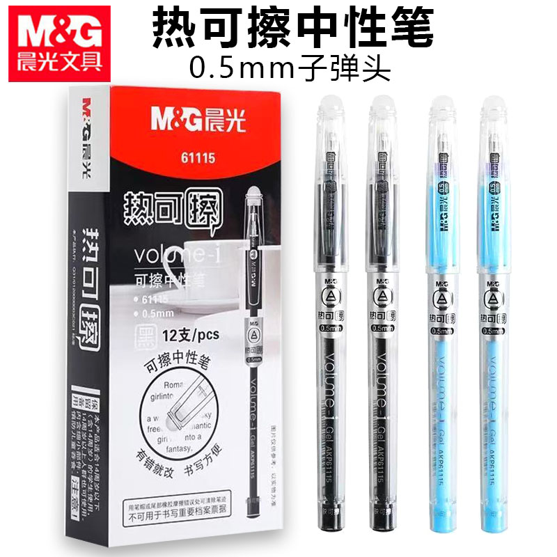 晨光61115热可擦笔学生中性笔