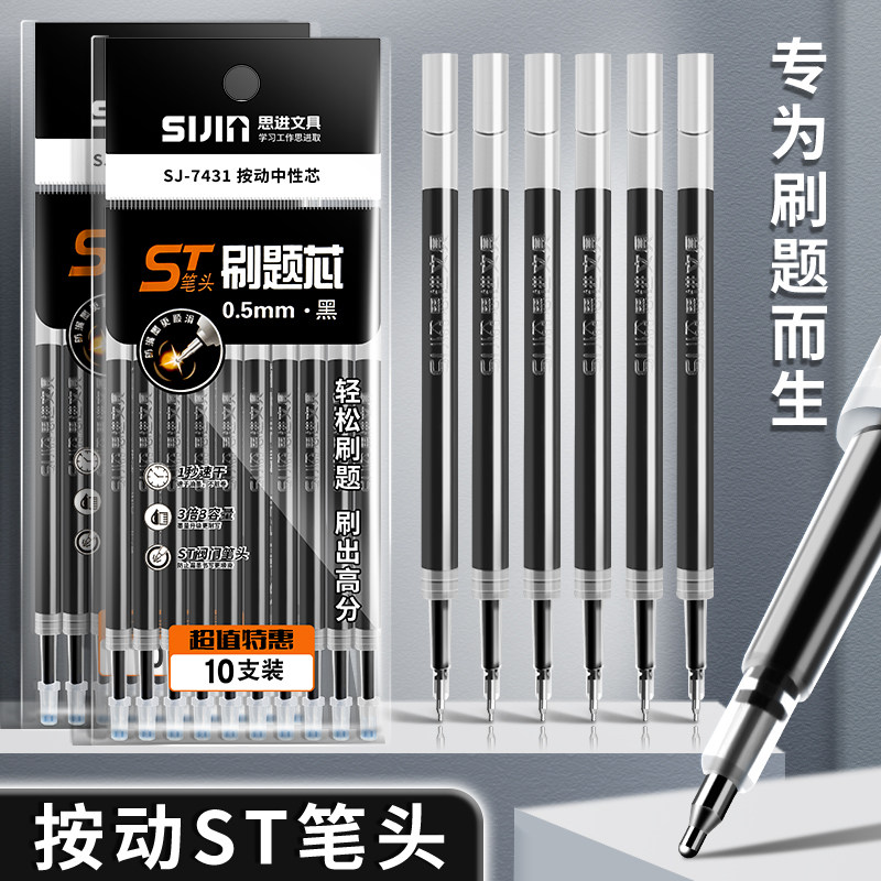 思进ST头按动笔芯速干中性按动笔替芯中性笔芯黑色0.5mm刷题笔芯