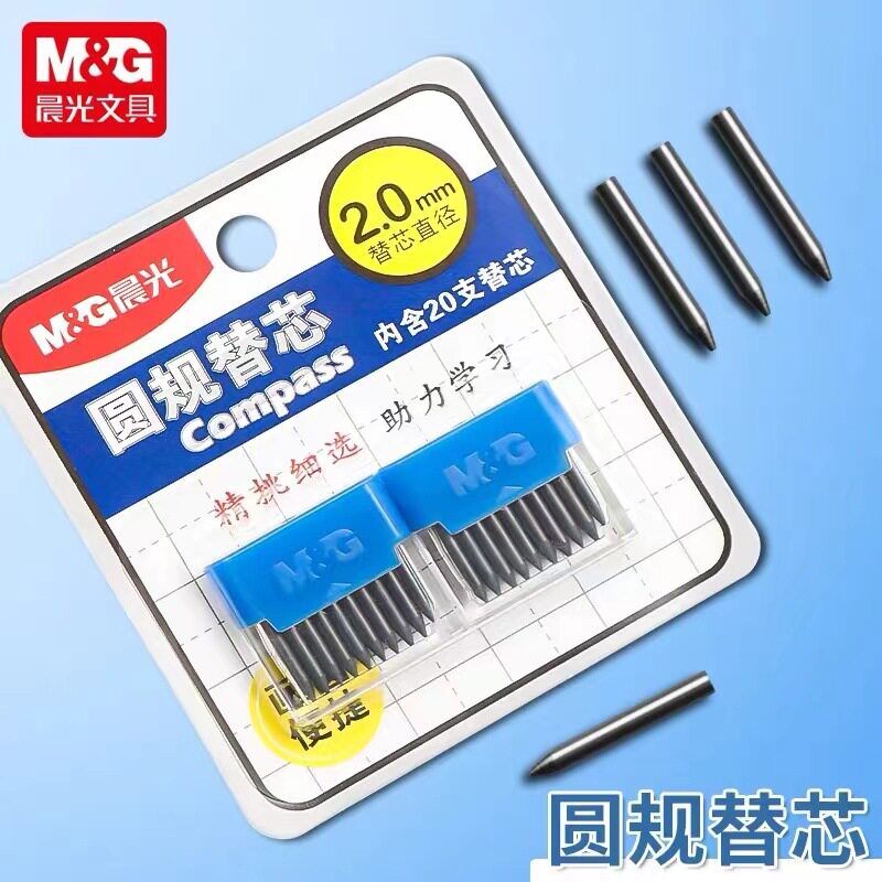 晨光圆规替芯学生用2.0mm
