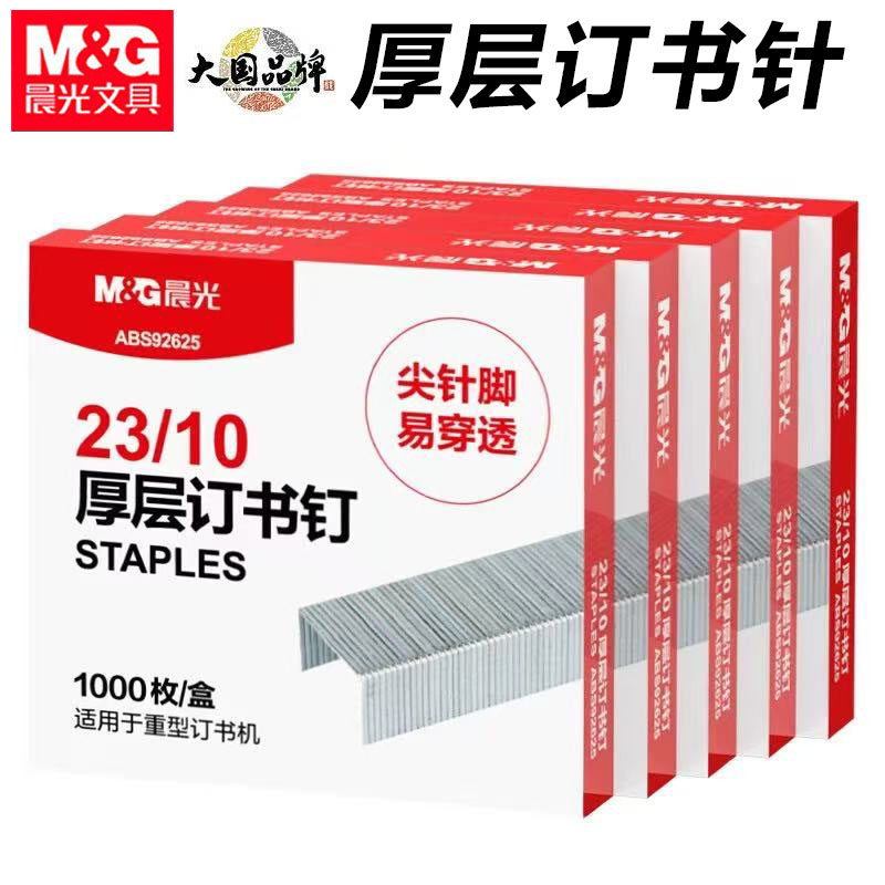 晨光92625重型订书钉厚层加厚订书针23/10大号不锈钢钉针订100张