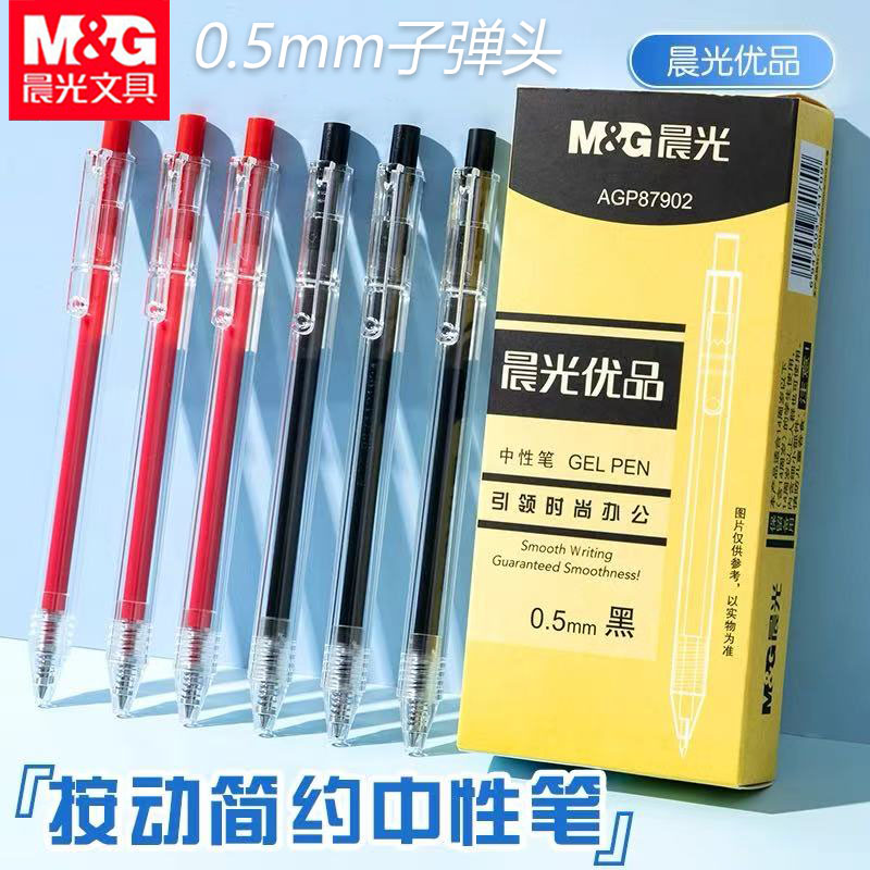 晨光87902按动中性笔优品黑色水性笔0.5透明笔杆签字笔黑色水性笔