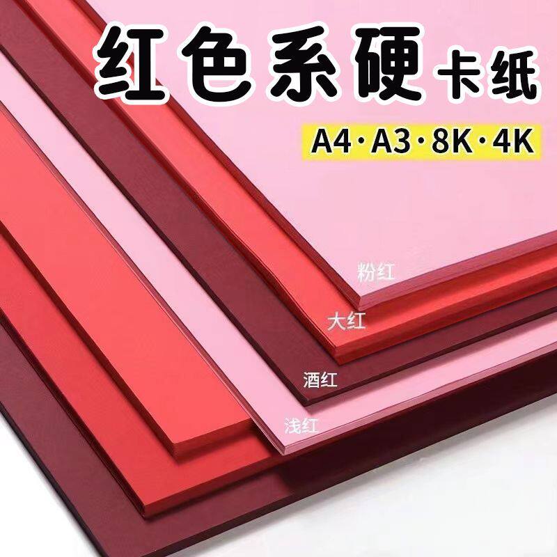 红色系卡纸学生幼儿园手工硬厚卡纸A4红A3大红酒红4k8k手工纸