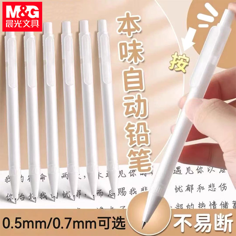 晨光U4503本味自动铅笔学生用0.5