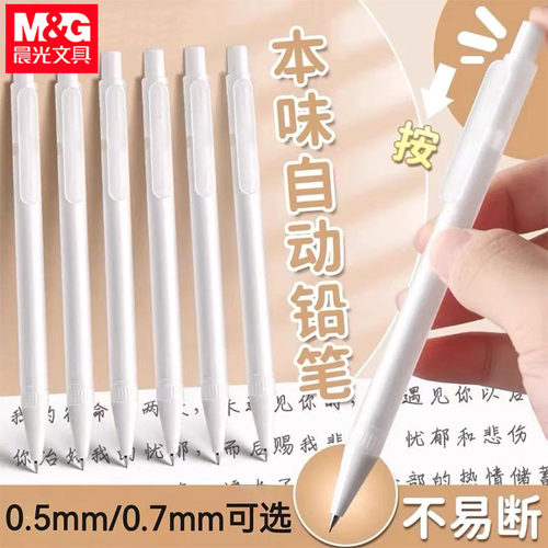 晨光U4503本味自动铅笔学生用0.5
