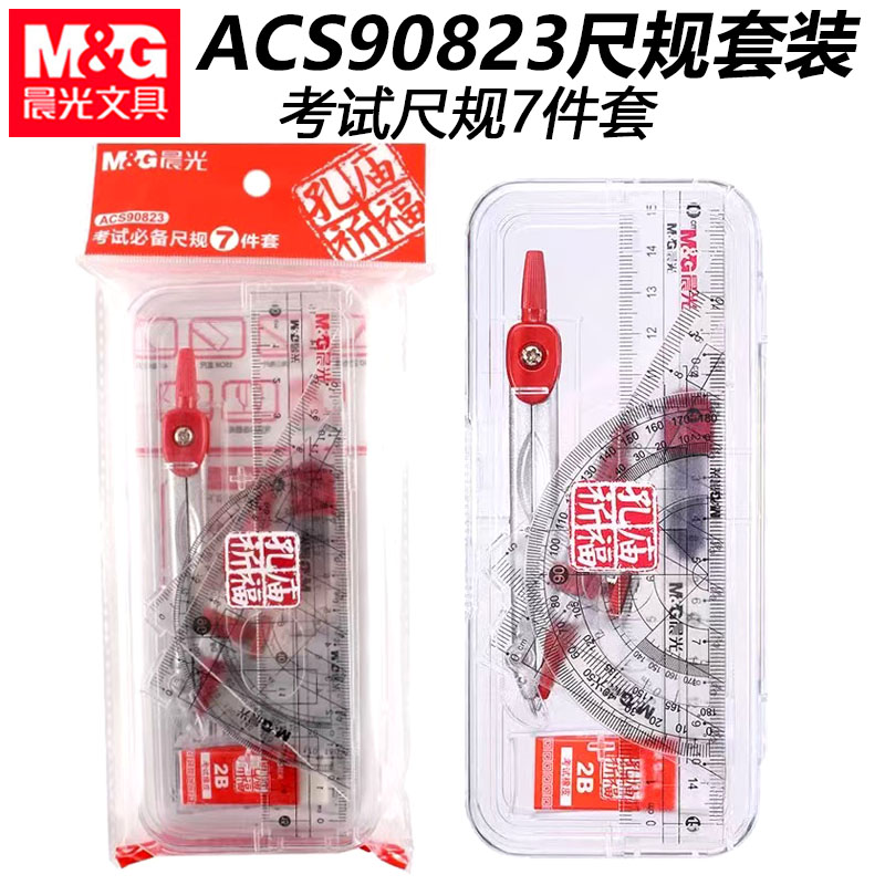 晨光ACS90823孔庙祈福考试套尺中高考三角板直尺量角器尺规7件套