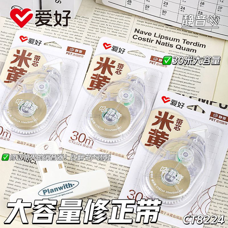 爱好静音米黄带芯修正带学生大容量带涂改带护眼防摔翻盖式改正带