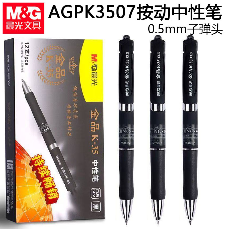 晨光AGPK3507按动中性笔子弹头0.5磨砂金品K35办公签字笔黑水性笔