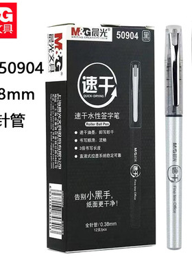 晨光50904直液式中性笔走珠笔学生作业笔0.38mm全针管水性签字笔