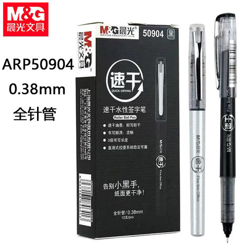 晨光50904直液式中性笔走珠笔