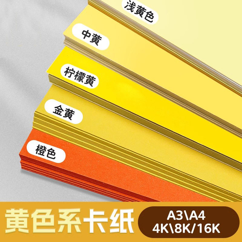 160g彩色卡纸黄色系A4柠檬黄8K金黄A3浅黄4k中黄手工硬卡纸