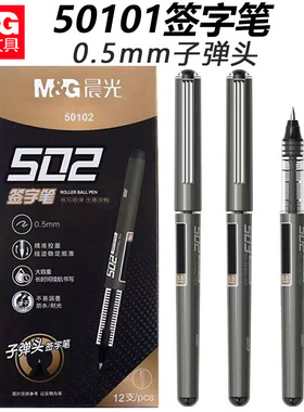 晨光50102签字笔直液式中性笔大容量子弹头0.5mm快干黑色水笔