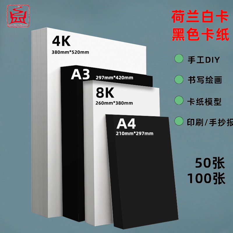 荷兰白卡黑白色加厚硬卡纸美术绘画厚卡纸黑色A4美术纸