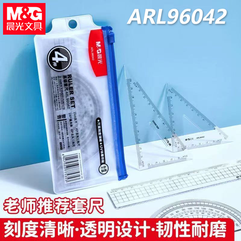 晨光96042套尺绘图尺子学生用套尺考试用三角板量角器直尺4件套装