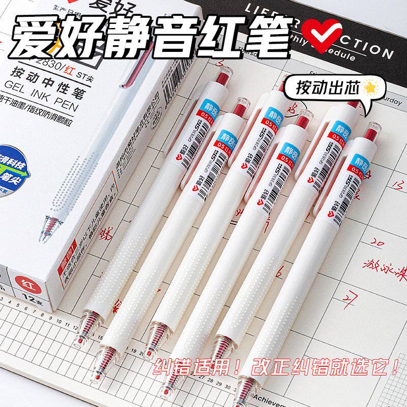 爱好0.5按动中性笔静音刷题笔红色签字考试速干碳素大容量ST笔芯