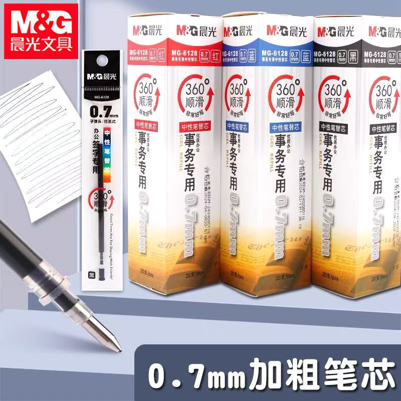晨光笔芯中性替芯0.7mm子弹头
