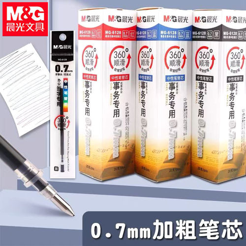 晨光笔芯中性替芯0.7mm子弹头