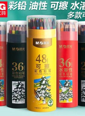 晨光彩色铅笔油性彩铅24色可擦彩色铅笔36色学生绘画手绘水溶彩铅