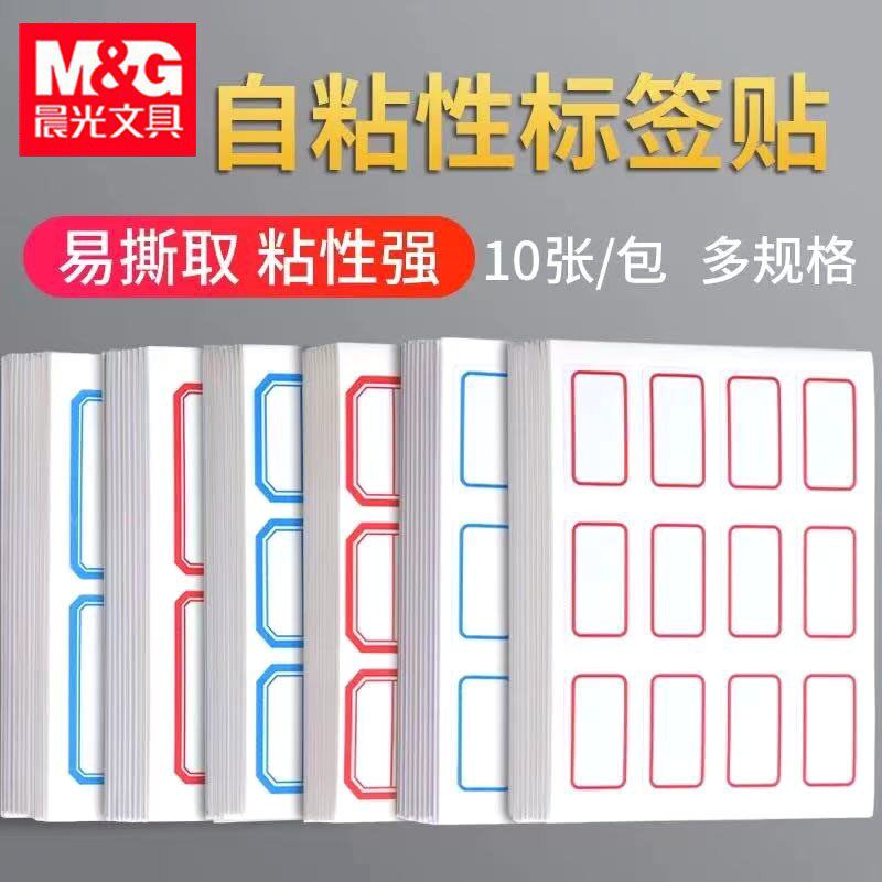 晨光自粘性标签不干胶手写便签纸