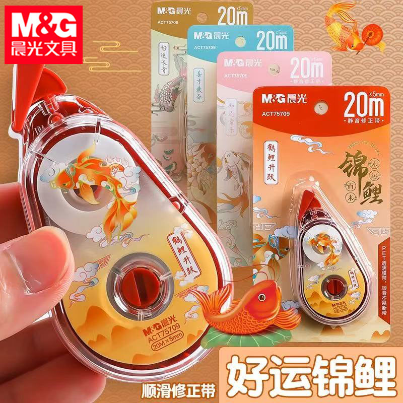 晨光ACT75709锦鲤修正带