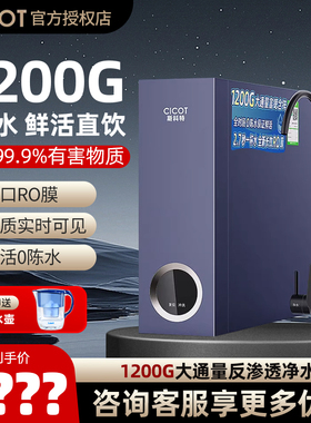 CICOT净水器RO反渗透家用 零陈水纯水机1200G 双出水大流量直饮机