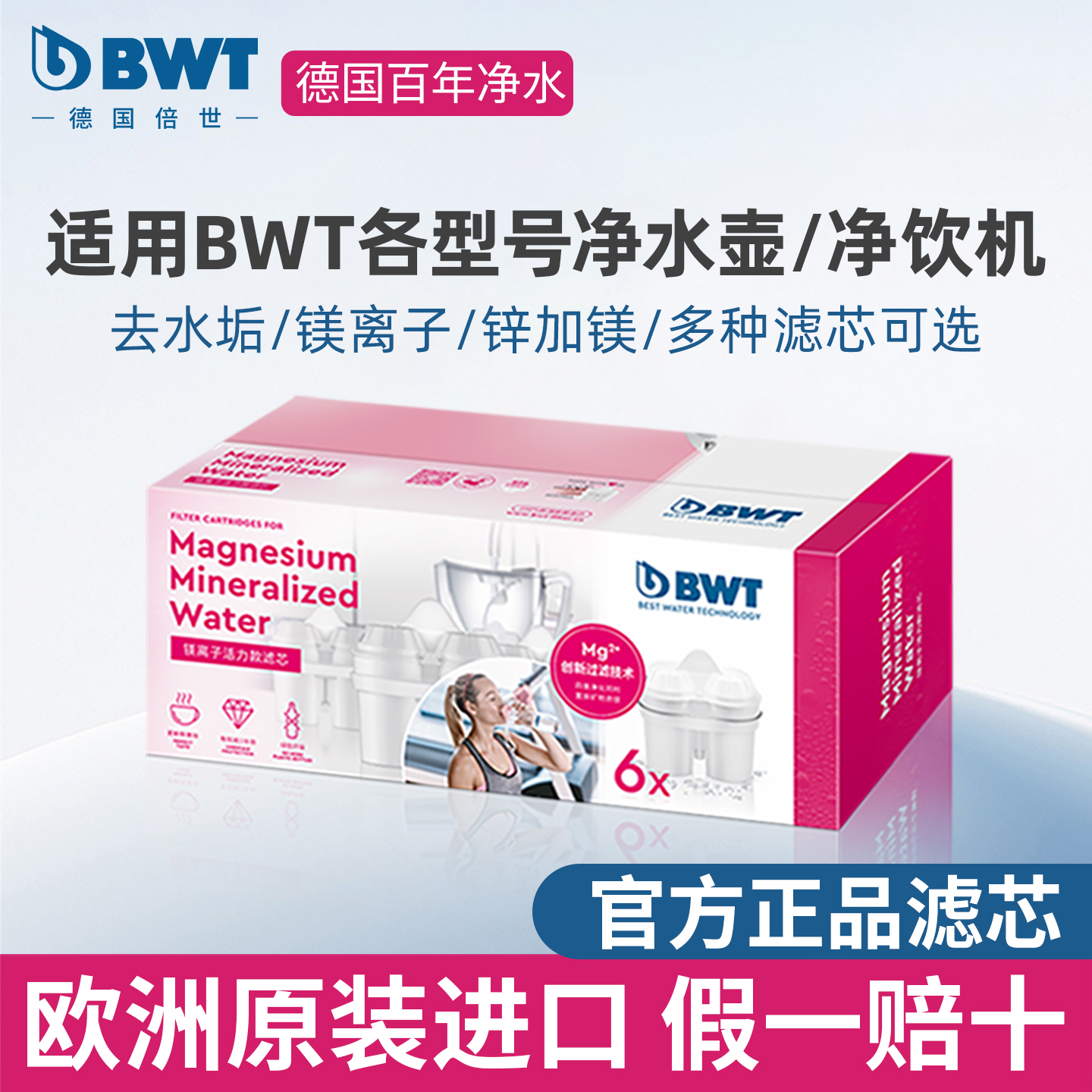 bwt滤芯德国倍世净水壶过滤壶滤芯家用净水器通用滤芯进口矿化芯