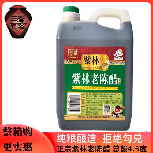 紫林陈醋 1.4L三斤4.5度泡黑豆蟹醋包邮桶装 山西特产老陈醋 - 封面