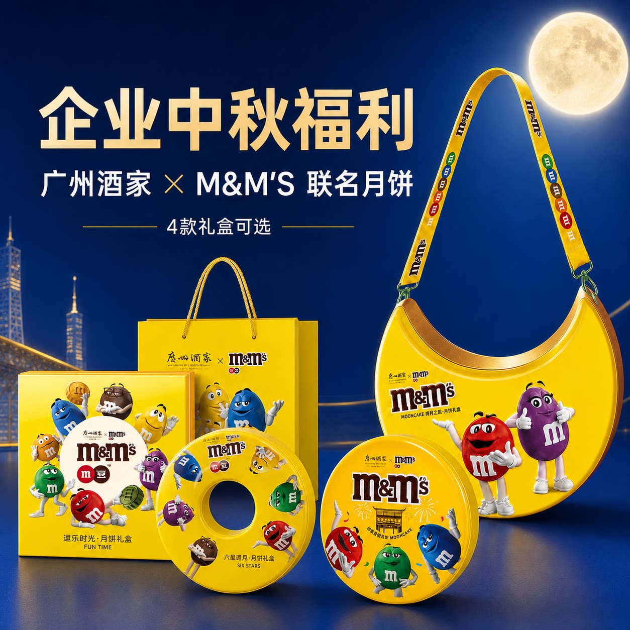 广州酒家&MM豆联名中秋月饼礼盒巧克力月饼团购送礼图片