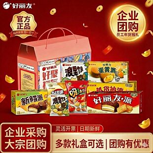 好丽友零食大礼包巧克力派/薯片/蛋黄派/好友趣/抹茶派/年货团购
