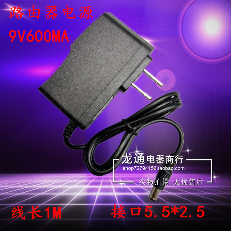 通用TP水星 迅捷 腾达路由器电源9V0.6A电源适配器电源线充电器