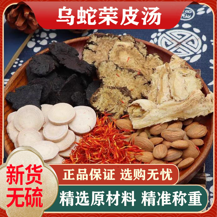 中药材李可雷霆 乌蛇荣皮汤 乌蛇龙皮汤 生地酒浸乌蛇蜜丸原材料