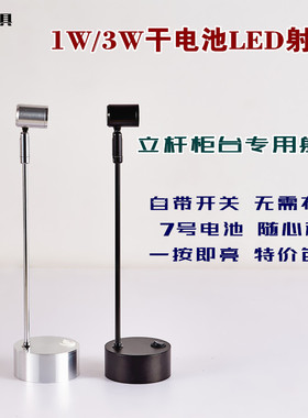 LED婚庆模型7号干电池柜台珠宝首饰玉石手办应急1W3W立杆无线射灯