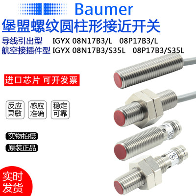 Baumer堡盟电感式接近开关IGYX 08N17B3 08P17B3L/S35L传感器