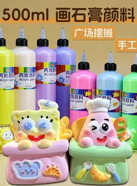 石膏娃娃涂色丙烯颜料大瓶500ml广场公园摆摊手作店儿童彩绘涂鸦