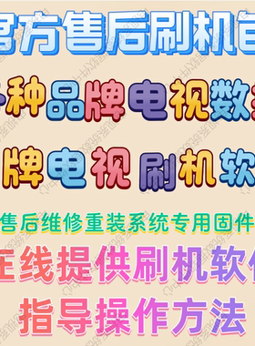 杂牌液晶主板CV920H-U50 U42 U32 D32强刷机包软件系统固件数据程
