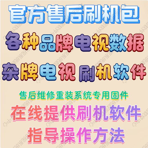 杂牌电视刷机包系统修复软件固件