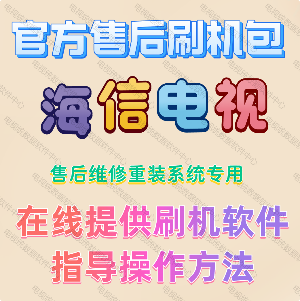 海信LED32394349N2600电视刷机包软件强刷包固件升级程序数据系统