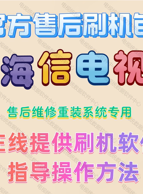 海信电视机HZ40E35D led32-49n2600刷机包软件固件程序数据系统装