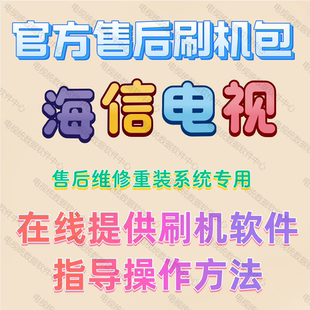 海信电视机HZ40E35D led32-49n2600刷机包软件固件程序数据系统装